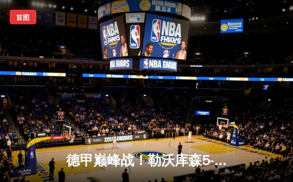 德甲巅峰战！勒沃库森5-0狂胜不来梅，提前五轮首夺联赛冠军