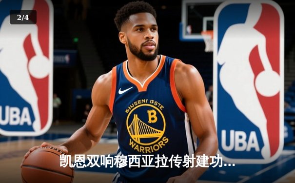 凯恩双响穆西亚拉传射建功，拜仁4-2逆转海登海姆迎联赛三连胜 - 2