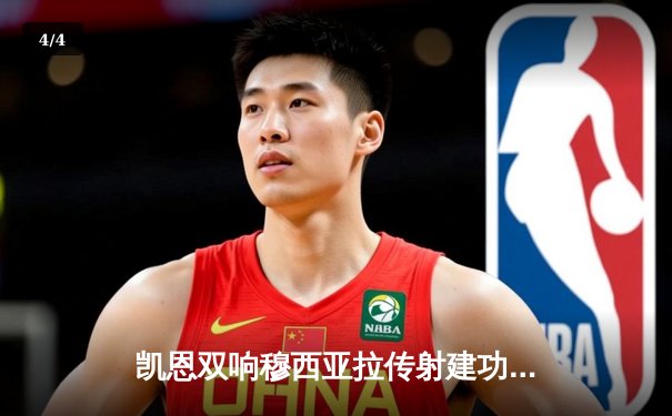 凯恩双响穆西亚拉传射建功，拜仁4-2逆转海登海姆迎联赛三连胜 - 4