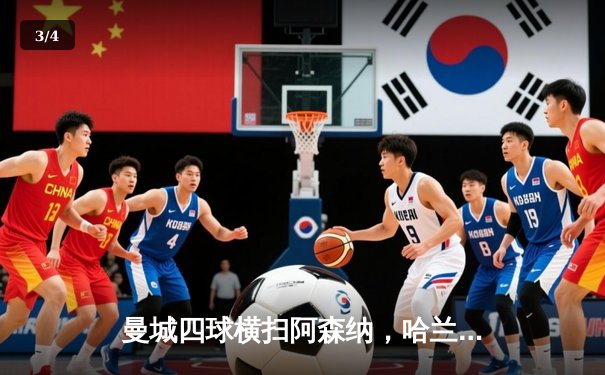 曼城四球横扫阿森纳，哈兰德双响领跑射手榜 - 3