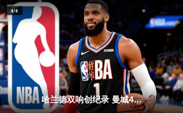 哈兰德双响创纪录 曼城4-1逆转维拉豪取英超十连胜 - 4