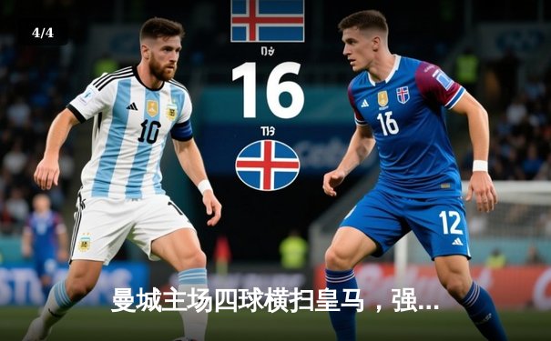 曼城主场四球横扫皇马，强势晋级欧冠决赛 - 4