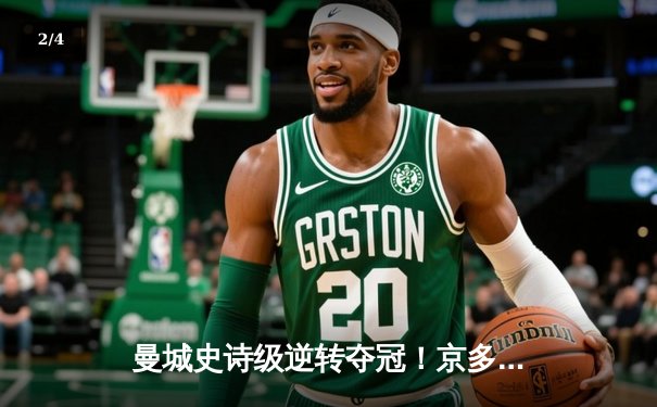 曼城史诗级逆转夺冠！京多安双响导演5-2胜利，英超三连冠伟业达成 - 2