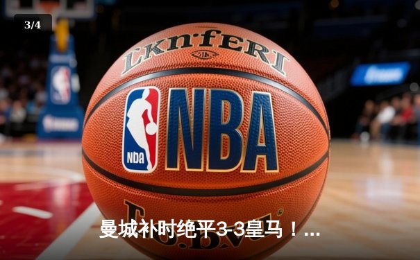 曼城补时绝平3-3皇马！福登世界波 巴尔韦德凌空斩救主 - 3