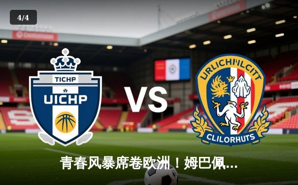 青春风暴席卷欧洲！姆巴佩帽子戏法助巴黎4-1逆转巴萨，哈兰德五子登科创欧冠新纪录 - 4