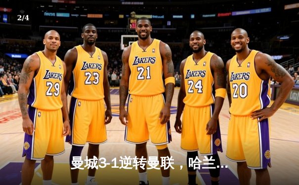 曼城3-1逆转曼联，哈兰德双响锁定英超争冠主动权 - 2