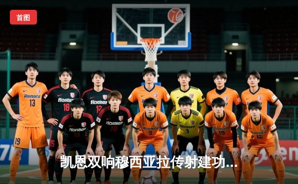 凯恩双响穆西亚拉传射建功，拜仁3-0斯图加特终结连败，多特蒙德爆冷输球让出榜首