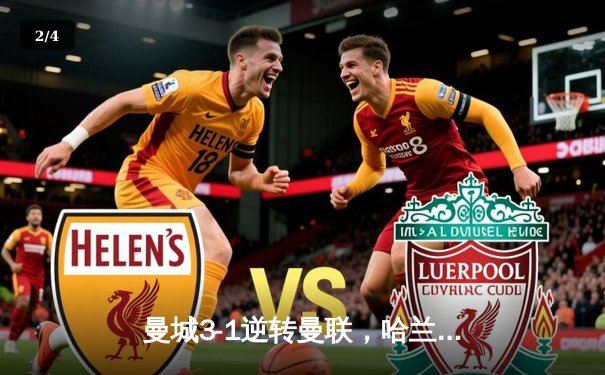 曼城3-1逆转曼联，哈兰德双响创英超纪录，福登世界波锁定胜局 - 2