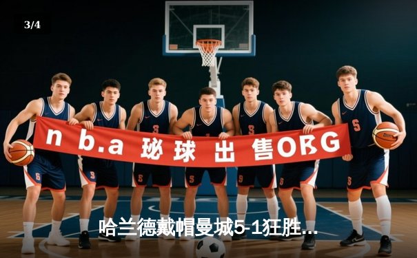 哈兰德戴帽曼城5-1狂胜狼队 英超卫冕冠军距榜首1分 - 3