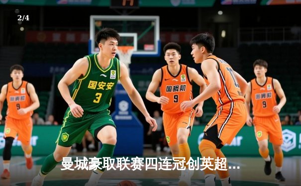 曼城豪取联赛四连冠创英超历史，哈兰德双响锁定金靴 - 2