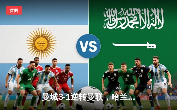 曼城3-1逆转曼联，哈兰德双响锁定英超三连冠