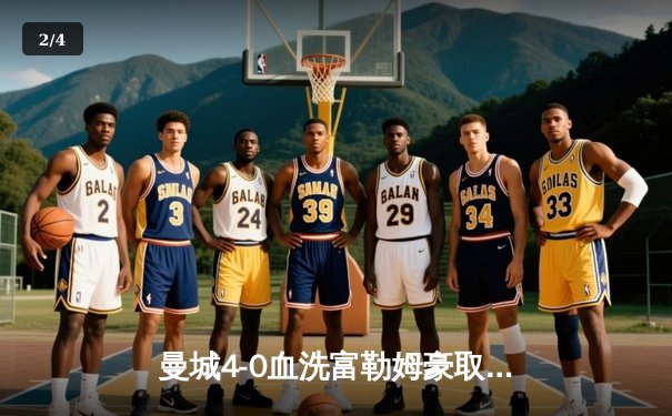 曼城4-0血洗富勒姆豪取六连胜，哈兰德双响+助攻统治全场，蓝月亮距英超冠军仅一步之遥 - 2