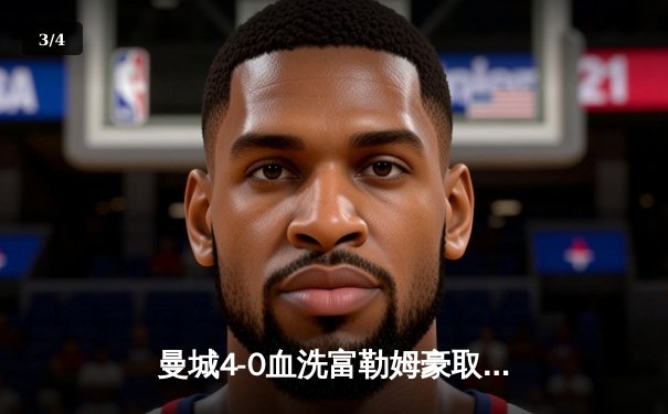 曼城4-0血洗富勒姆豪取六连胜，哈兰德双响+助攻统治全场，蓝月亮距英超冠军仅一步之遥 - 3