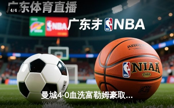 曼城4-0血洗富勒姆豪取六连胜，哈兰德戴帽领跑射手榜，英超争冠白热化 - 4