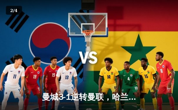 曼城3-1逆转曼联，哈兰德双响锁定英超三连冠 - 2