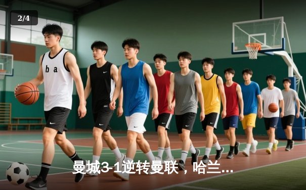 曼城3-1逆转曼联，哈兰德双响锁定英超三连冠 - 2