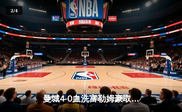 曼城4-0血洗富勒姆豪取六连胜，哈兰德戴帽领跑射手榜，英超争冠白热化 - 2