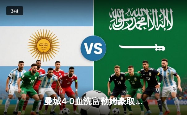 曼城4-0血洗富勒姆豪取六连胜，哈兰德戴帽领跑射手榜，英超争冠白热化 - 3