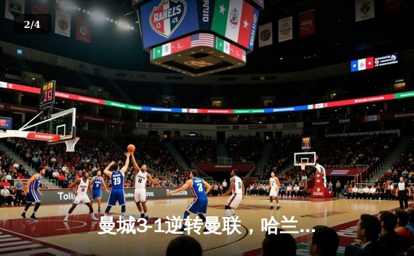 曼城3-1逆转曼联，哈兰德双响锁定英超三连冠 - 2