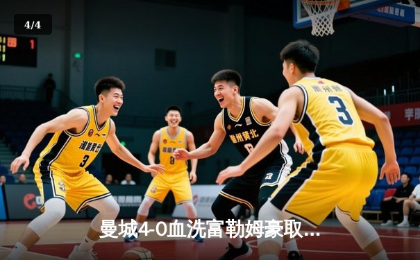 曼城4-0血洗富勒姆豪取六连胜，哈兰德双响登顶射手榜，罗德里赛季不败神迹延续 - 4