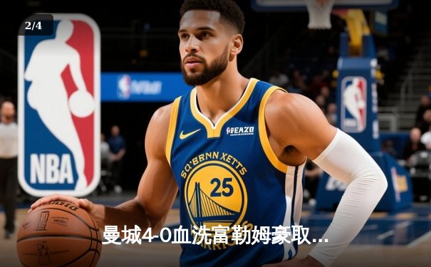 曼城4-0血洗富勒姆豪取六连胜，哈兰德双响登顶射手榜，罗德里赛季不败神迹延续 - 2