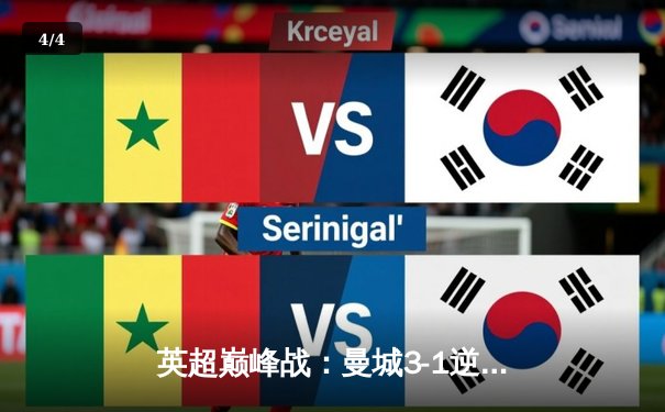 英超巅峰战：曼城3-1逆转曼联，哈兰德双响锁定胜局 - 4