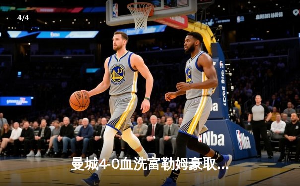 曼城4-0血洗富勒姆豪取六连胜，哈兰德双响+助攻统治全场，蓝月亮距英超冠军仅一步之遥 - 4