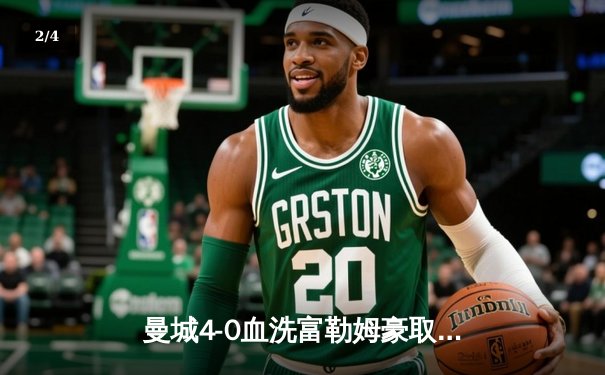 曼城4-0血洗富勒姆豪取六连胜，哈兰德双响领跑射手榜，福登传射建功 - 2