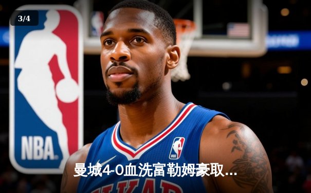 曼城4-0血洗富勒姆豪取六连胜，哈兰德双响领跑射手榜，福登传射建功 - 3