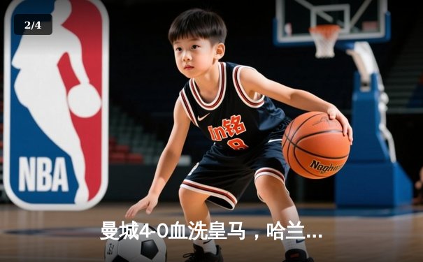 曼城4-0血洗皇马，哈兰德双响丁丁传射，蓝月亮首夺欧冠创三冠王伟业 - 2