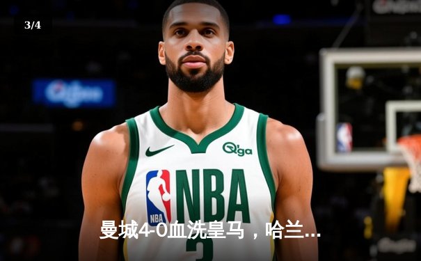 曼城4-0血洗皇马，哈兰德双响丁丁传射，蓝月亮首夺欧冠创三冠王伟业 - 3