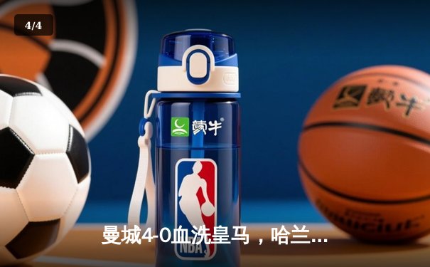 曼城4-0血洗皇马，哈兰德双响丁丁传射，蓝月亮首夺欧冠创三冠王伟业 - 4