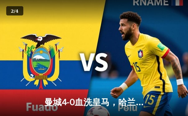 曼城4-0血洗皇马，哈兰德双响丁丁传射，蓝月亮首夺欧冠创三冠王伟业 - 2