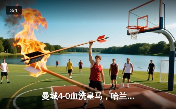 曼城4-0血洗皇马，哈兰德双响丁丁传射，蓝月亮首夺欧冠创三冠王伟业 - 3