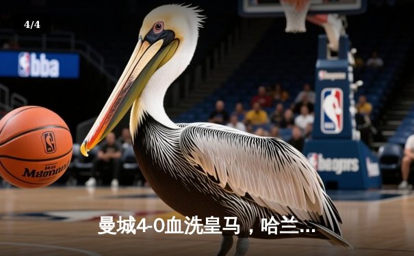 曼城4-0血洗皇马，哈兰德双响丁丁传射，蓝月亮首夺欧冠创三冠王伟业 - 4
