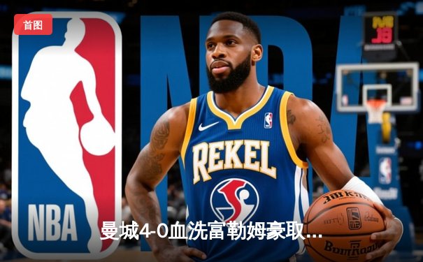 曼城4-0血洗富勒姆豪取六连胜，哈兰德戴帽领跑射手榜，英超争冠悬念再起