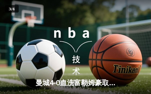 曼城4-0血洗富勒姆豪取六连胜，哈兰德戴帽领跑射手榜，英超争冠悬念再起 - 3