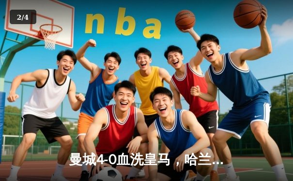 曼城4-0血洗皇马，哈兰德双响丁丁传射，蓝月亮首夺欧冠创三冠王伟业 - 2