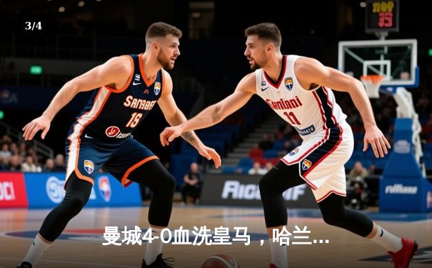 曼城4-0血洗皇马，哈兰德双响丁丁传射，蓝月亮首夺欧冠创三冠王伟业 - 3