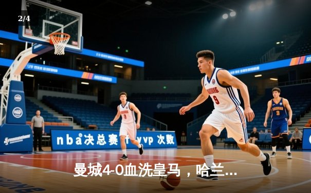曼城4-0血洗皇马，哈兰德双响丁丁传射，蓝月亮首夺欧冠创三冠王伟业 - 2