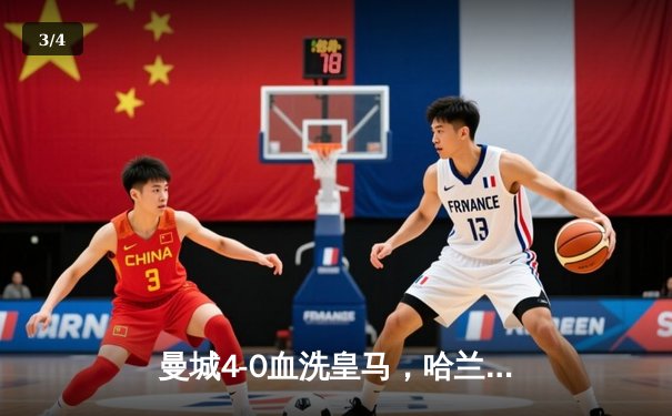 曼城4-0血洗皇马，哈兰德双响丁丁传射，蓝月亮首夺欧冠创三冠王伟业 - 3