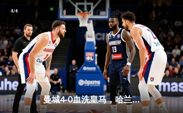 曼城4-0血洗皇马，哈兰德双响丁丁传射，蓝月亮首夺欧冠创三冠王伟业 - 4