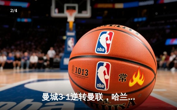 曼城3-1逆转曼联，哈兰德双响锁定英超三连冠 - 2