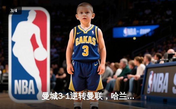 曼城3-1逆转曼联，哈兰德双响锁定英超三连冠 - 3