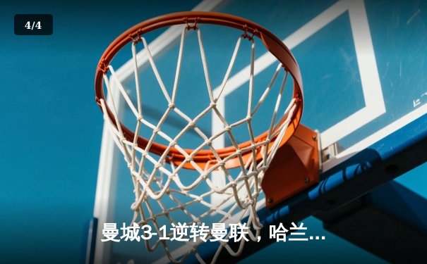 曼城3-1逆转曼联，哈兰德双响锁定英超三连冠 - 4