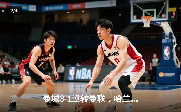 曼城3-1逆转曼联，哈兰德双响锁定英超三连冠 - 2