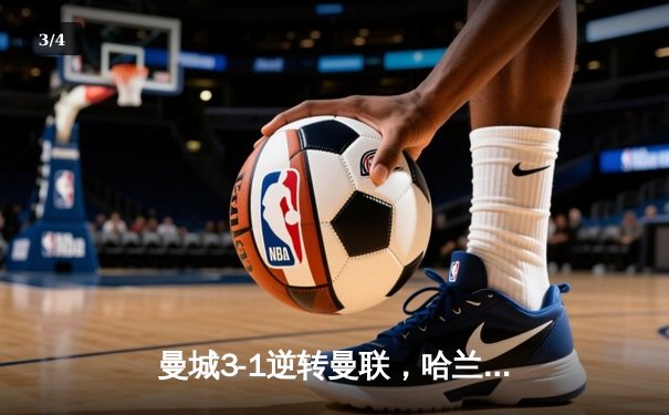 曼城3-1逆转曼联，哈兰德双响锁定英超三连冠 - 3