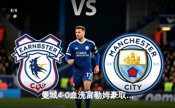 曼城4-0血洗富勒姆豪取八连胜，哈兰德双响+助攻统治全场，蓝月亮距英超冠军仅一步之遥 - 4
