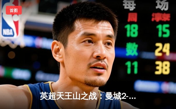 英超天王山之战：曼城2-0力克阿森纳，德布劳内传射主宰比赛
