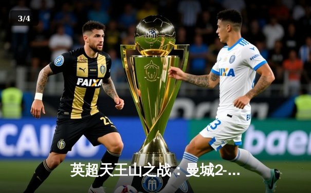 英超天王山之战：曼城2-0力克阿森纳，德布劳内传射主宰比赛 - 3